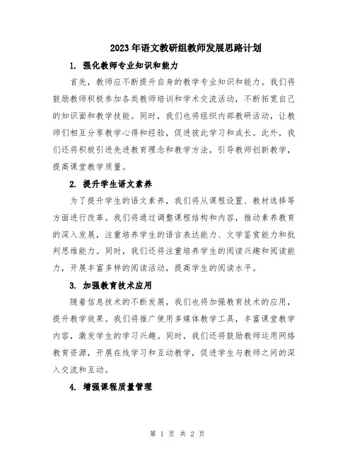 2023年语文教研组教师发展思路计划