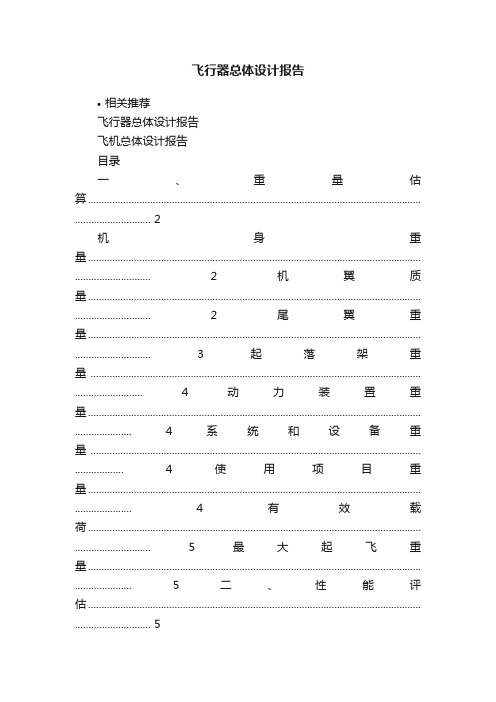 飞行器总体设计报告