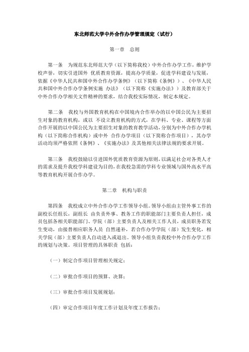 东北师范大学中外合作办学管理规定