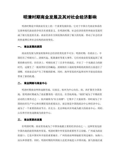 明清时期商业发展及其对社会经济影响