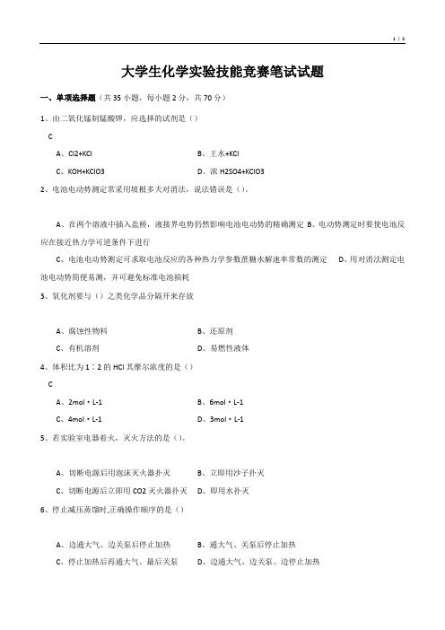 大学生化学实验技能竞赛笔试试题