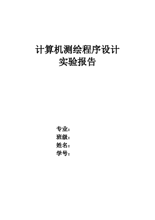 计算机测绘程序设计实验报告