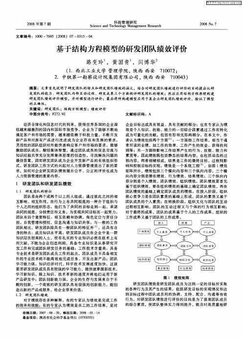 基于结构方程模型的研发团队绩效评价