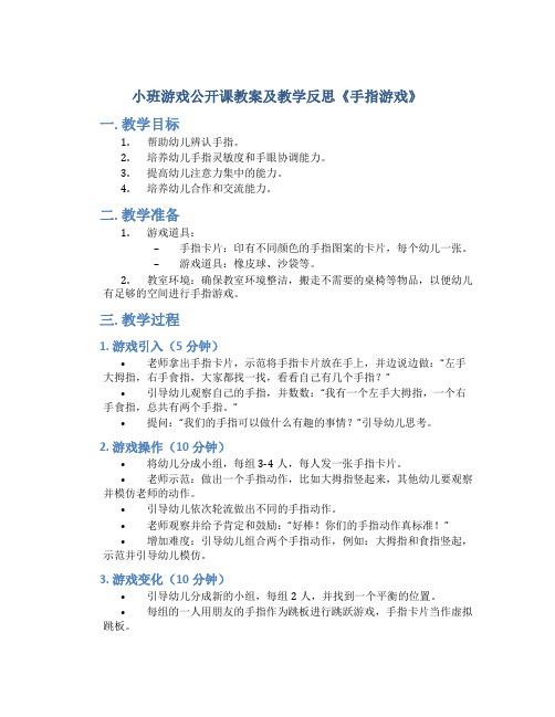 小班游戏公开课教案及教学反思《手指游戏》