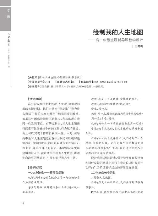 绘制我的人生地图——高一年级生涯辅导课教学设计