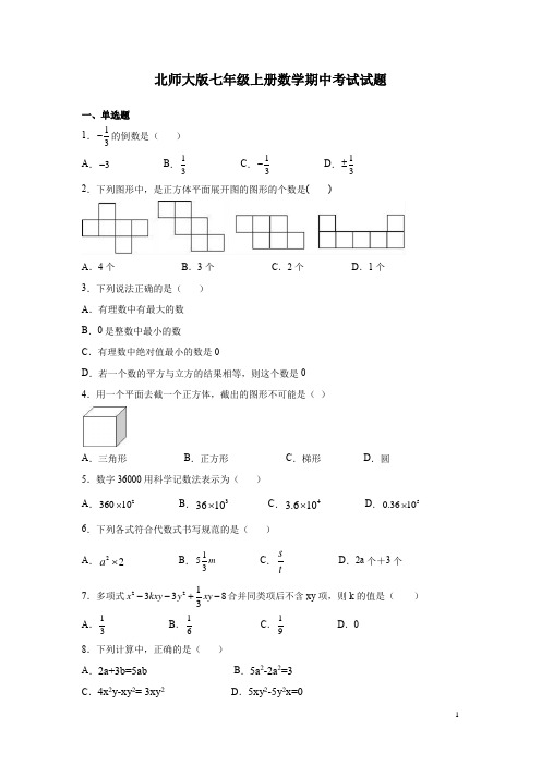 北师大版七年级上册数学期中考试试卷及答案