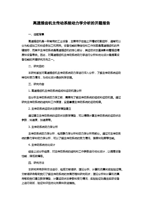 高速插齿机主传动系统动力学分析的开题报告