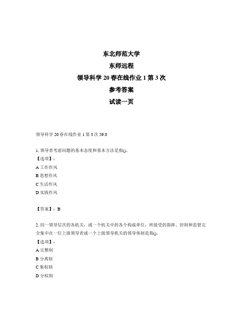 最新奥鹏远程东师领导科学20春在线作业1第3次正确答案