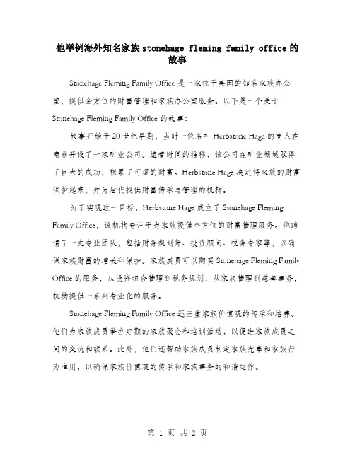 他举例海外知名家族stonehage fleming family office的故事