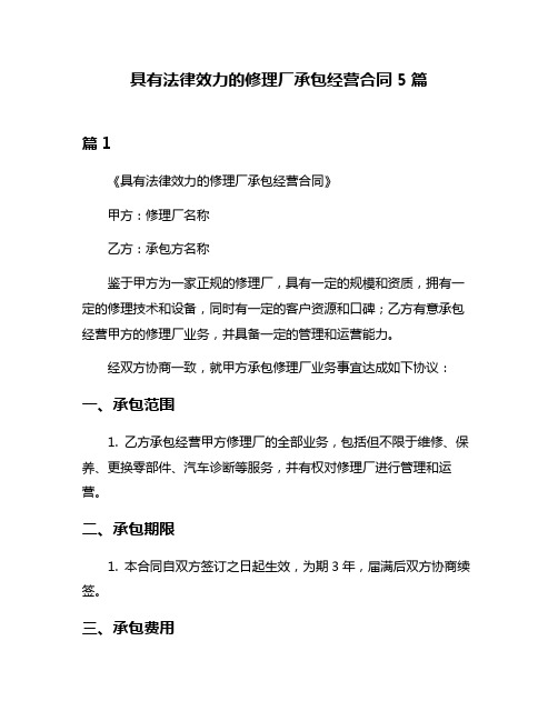 具有法律效力的修理厂承包经营合同5篇