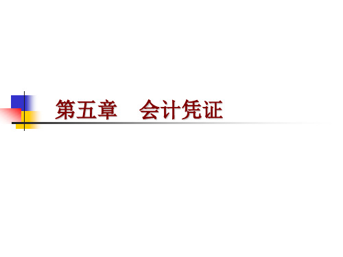 会计从业资格知识归纳会计凭证的填制