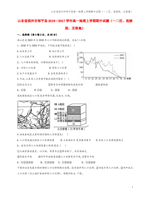 山东省滨州市邹平县高一地理上学期期中试题(一二区,连续班,无答案)