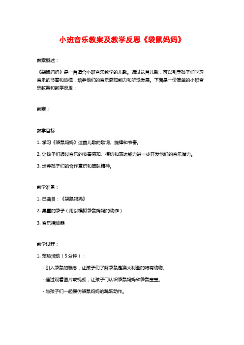 小班音乐教案及教学反思《袋鼠妈妈》