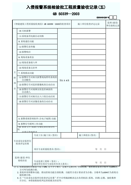 5.入侵报警系统检验批工程质量验收记录(五)