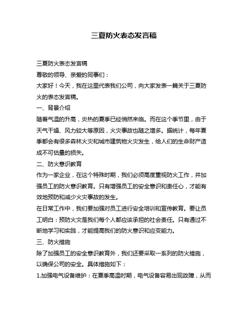 三夏防火表态发言稿