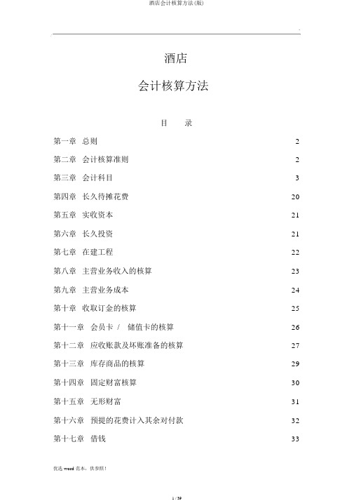 酒店会计核算办法(版)