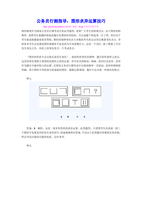 公务员行测指导：图形求异运算技巧