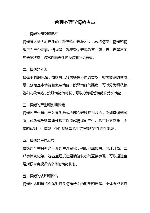 普通心理学情绪考点