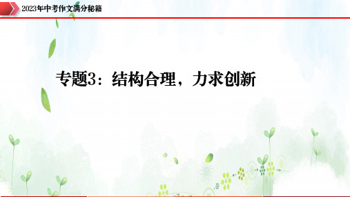 中考作文复习专题3：结构合理,力求创新-2023年中考作文速胜攻略与满分范文精选