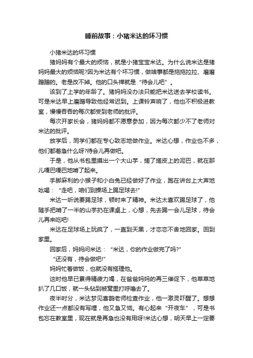 睡前故事：小猪米达的坏习惯