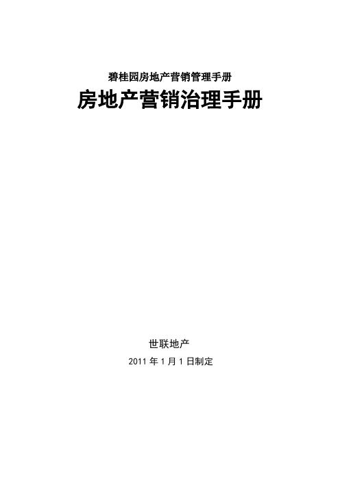 碧桂园房地产营销管理手册