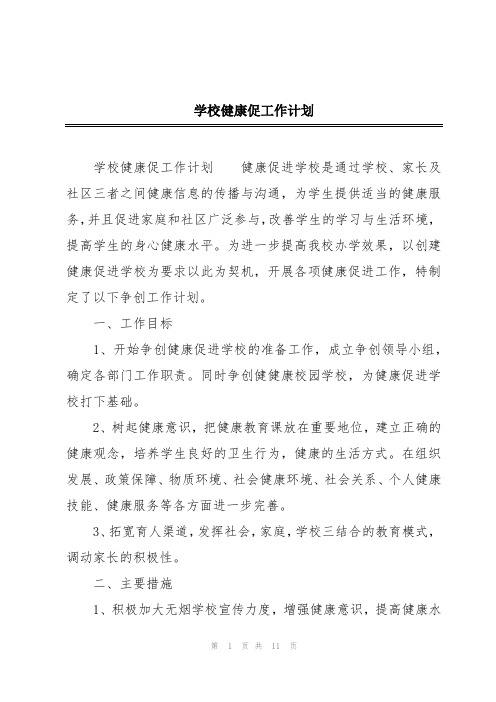 学校健康促工作计划