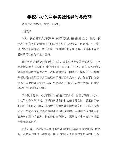 学校举办的科学实验比赛闭幕致辞