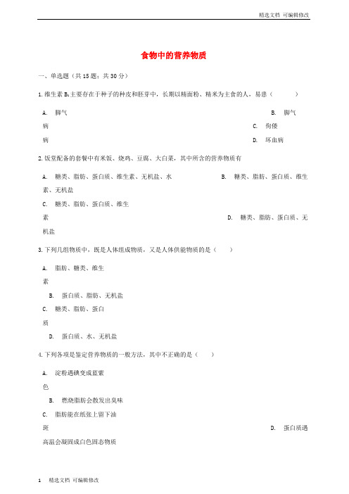 「精选」七年级生物下册第四单元第二章第一节食物中的营养物质同步测试新人教版-精选文档