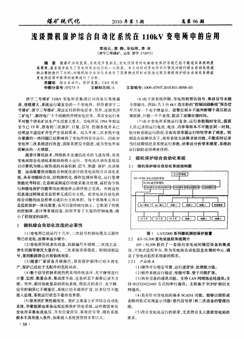 浅谈微机保护综合自动化系统在110kV变电所中的应用