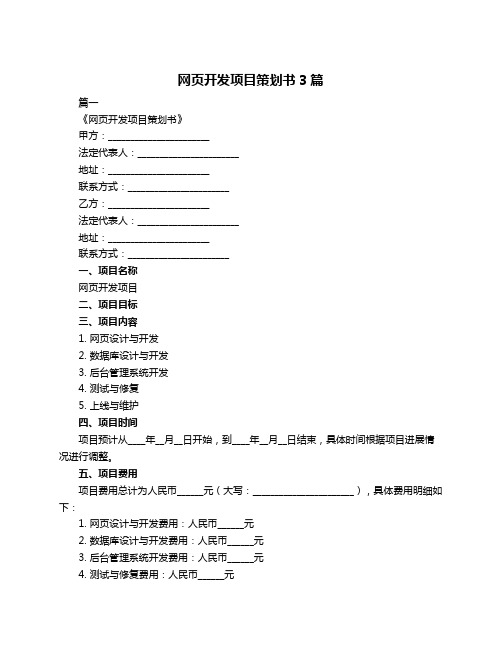 网页开发项目策划书3篇