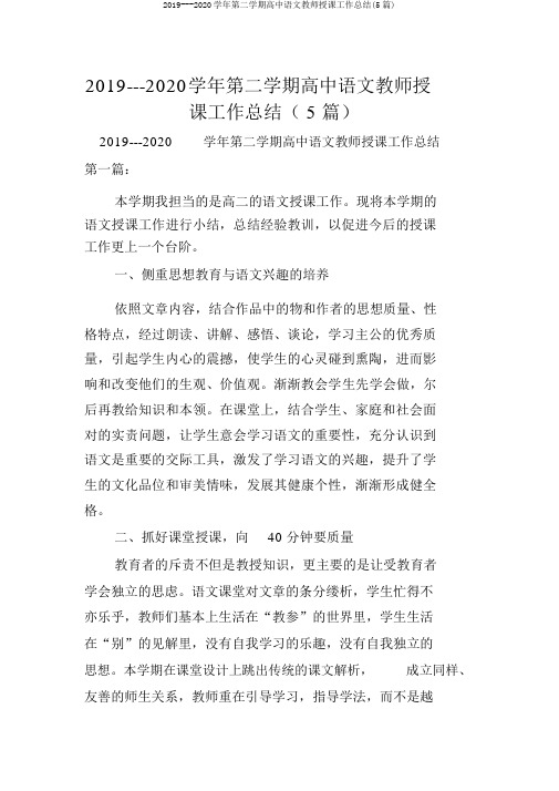 2019---2020学年第二学期高中语文教师教学工作总结(5篇)