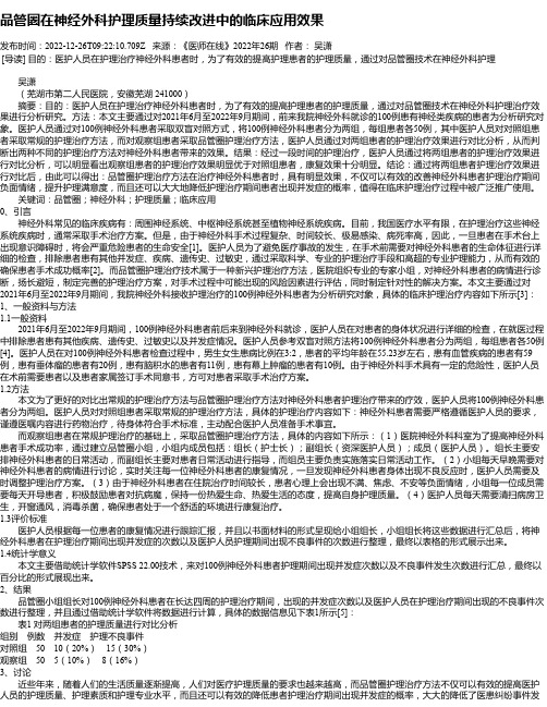 品管圈在神经外科护理质量持续改进中的临床应用效果