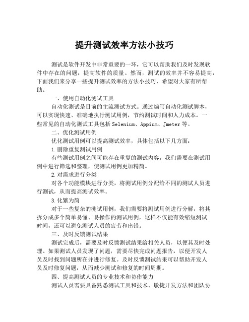 提升测试效率方法小技巧