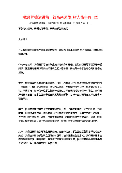 教师师德演讲稿：铸高尚师德树人格丰碑2篇