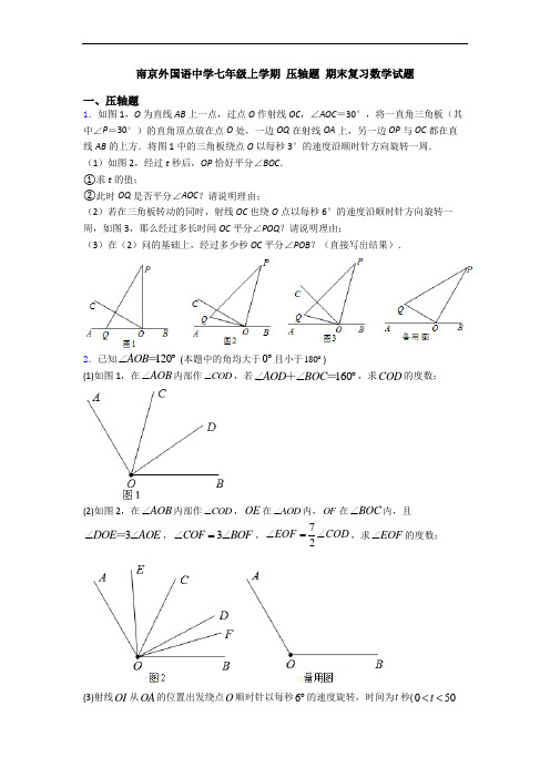 南京外国语中学七年级上学期 压轴题 期末复习数学试题