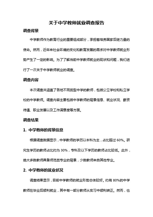 关于中学教师就业调查报告