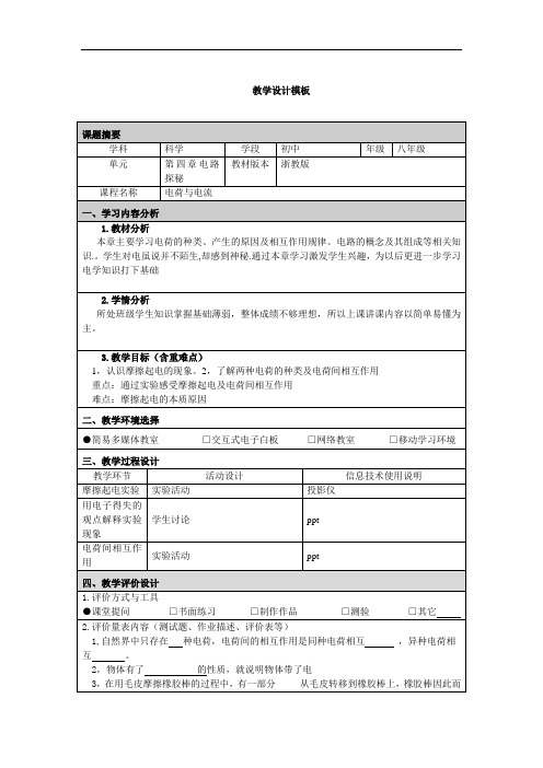 八年级上册科学第四章第一节电荷与电流教学设计01