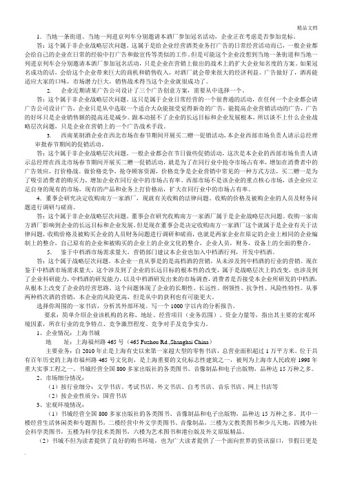 企业战略管理形成性考核五次作业总结