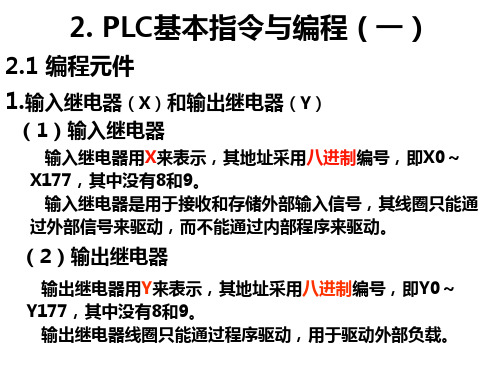 PLC基本指令与编程2资料讲解