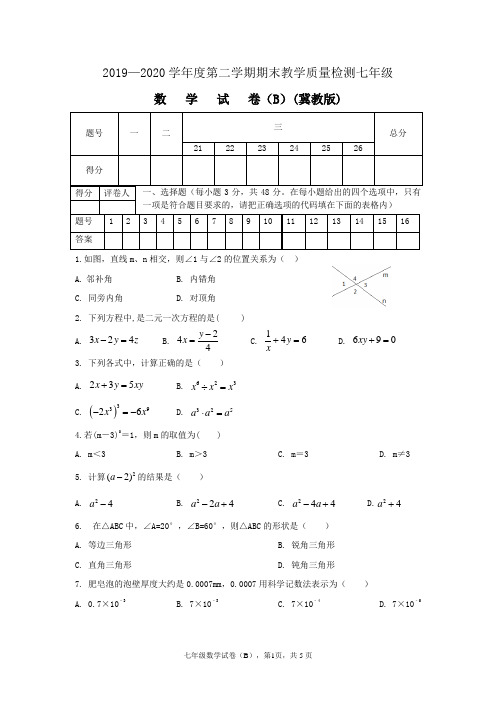 冀教版七年级数学期末试卷(附答案)