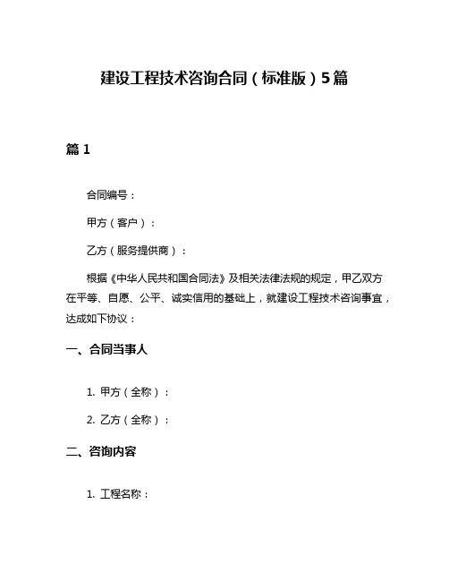 建设工程技术咨询合同(标准版)5篇