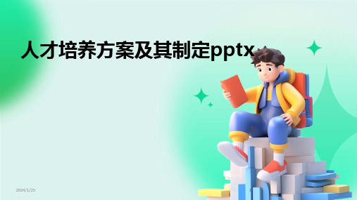 2024版人才培养方案及其制定pptx