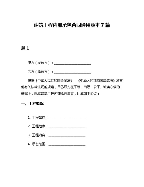 建筑工程内部承包合同通用版本7篇