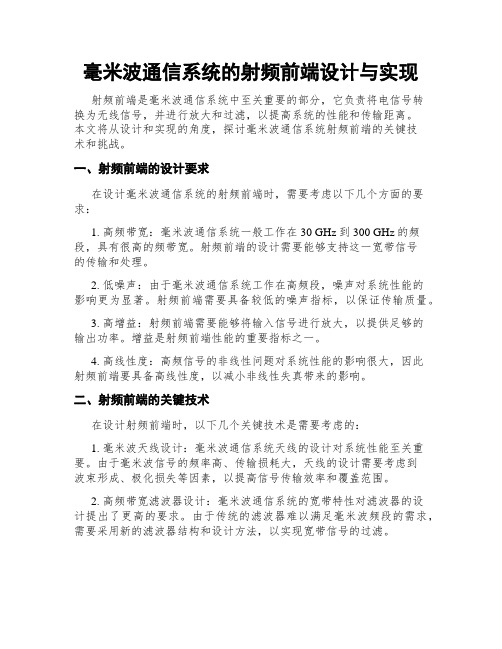 毫米波通信系统的射频前端设计与实现