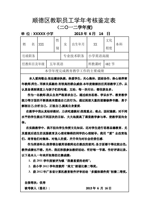 顺德区教职员工学年考核鉴定表【范本模板】