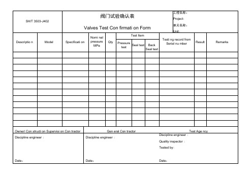 J阀门试验确认表