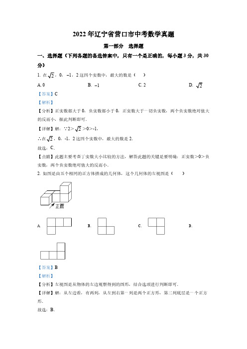 (中考精品卷)辽宁省营口市中考数学真题(解析版)