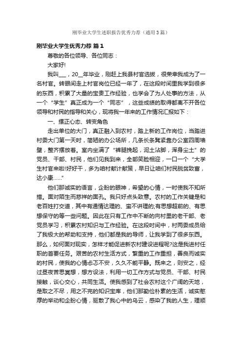 刚毕业大学生述职报告优秀力荐（通用3篇）