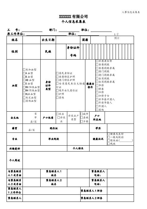 人事信息采集表