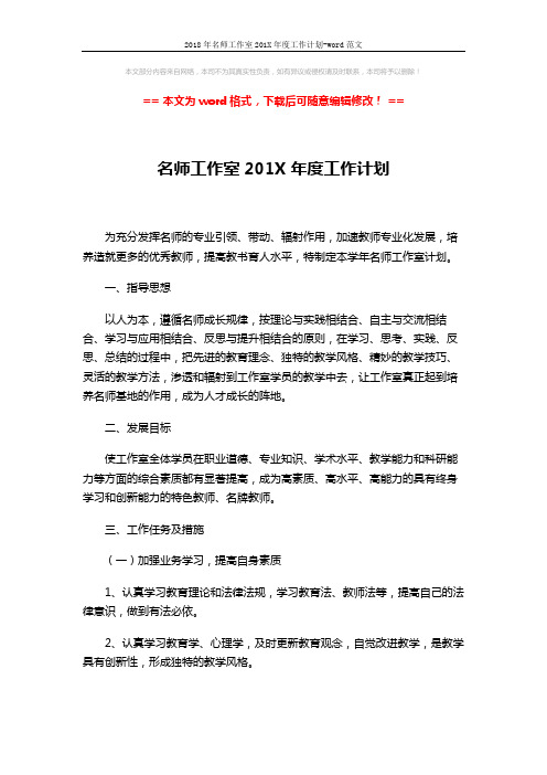 2018年名师工作室201X年度工作计划-word范文 (4页)